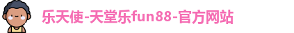 fun88乐天使官网